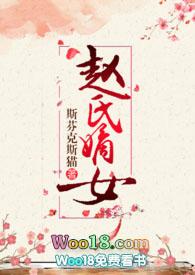 赵氏嫡女(np)(一蓑烟雨)在线阅读