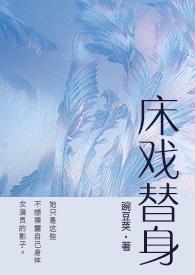 床戏替身(NPH)唐宁2025结局