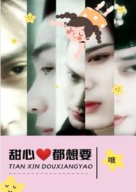 甜心都想要by完结笔趣阁