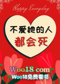不爱她的人都会死(nph)作者redhea