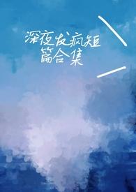 深夜发疯病娇脑洞合集 作者心勾的豆角