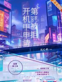 开机甲申请第10086次被拒在线阅读