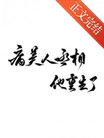 病美人丞相他重生了by默潜