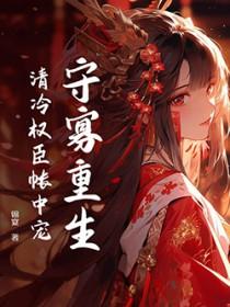 清冷权臣帐中宠在哪个APP看