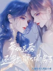 选秀未出道女星