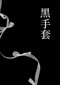 黑手套