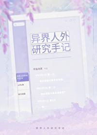 异界研究员