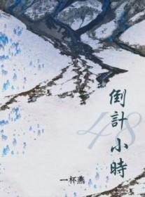 倒计48小时by一杯燕讲的什么