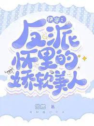 快穿反派怀里的娇软美人姜烟