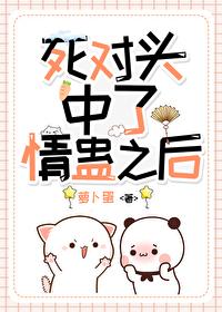 和死对头睡了的