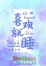 喜欢就睡了她视频