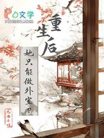 重生后她只能做外室