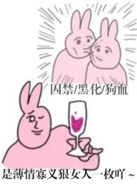 哼哼哈黑化集精彩章节