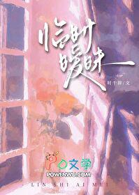 临时暧昧by时千辞百度