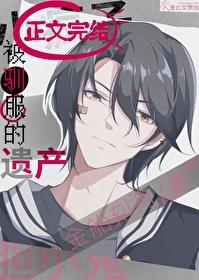 被驯服的遗产免费阅读下拉式