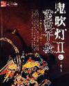 鬼吹灯II阅读