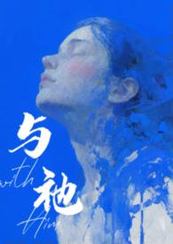 与人外邪神组队之后全文阅读