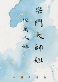 重生宗门大师姐