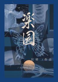 乐园1v1骨科病娇