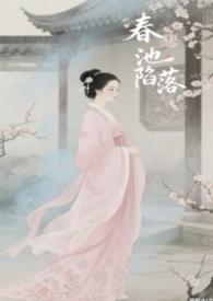 春池陷落鱼与十三年