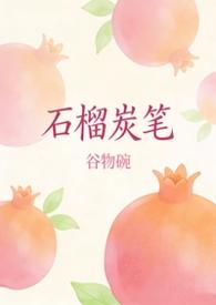 名为石榴的