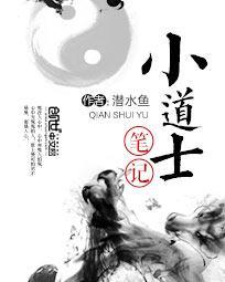 小道士笔记女主