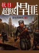 抗日之超级焊匪