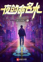 夜的命名术TXT完整版