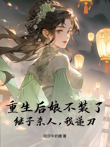 重生成后娘的种田文