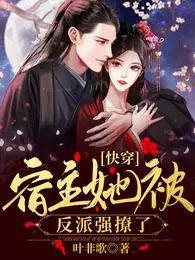 快穿:宿主她被反派强撩了
